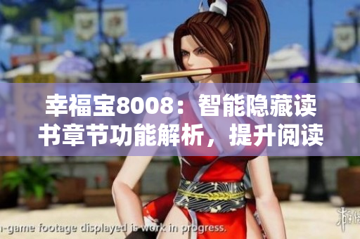 幸福寶8008：智能隱藏讀書章節(jié)功能解析，提升閱讀體驗