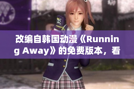 改編自韓國動漫《Running Away》的免費版本，看點十足