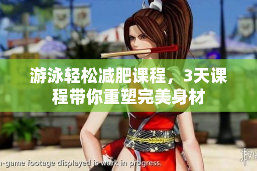 游泳輕松減肥課程，3天課程帶你重塑完美身材