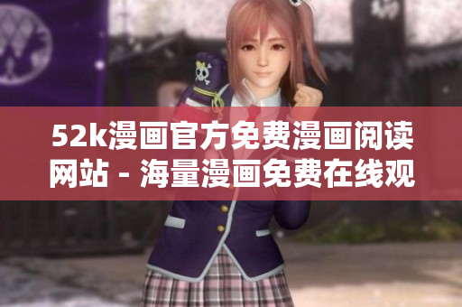 52k漫畫官方免費漫畫閱讀網(wǎng)站 - 海量漫畫免費在線觀看