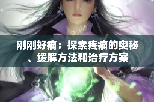 剛剛好痛：探索疼痛的奧秘、緩解方法和治療方案