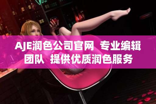 AJE潤色公司官網  專業(yè)編輯團隊  提供優(yōu)質潤色服務
