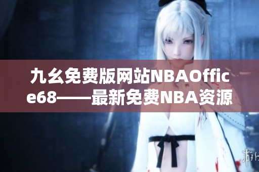 九幺免費版網站NBAOffice68——最新免費NBA資源網站分享