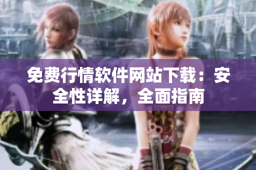 免費(fèi)行情軟件網(wǎng)站下載：安全性詳解，全面指南