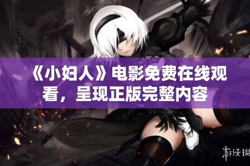 《小婦人》電影免費(fèi)在線觀看，呈現(xiàn)正版完整內(nèi)容