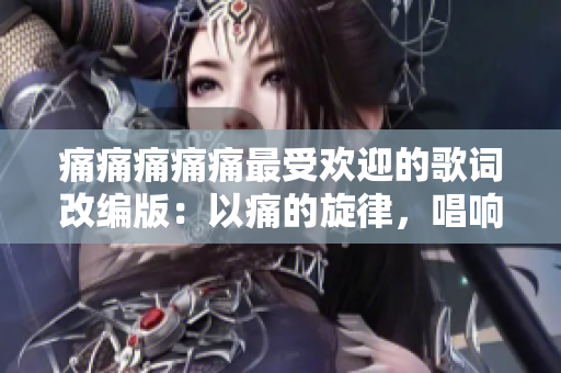 痛痛痛痛痛最受歡迎的歌詞改編版：以痛的旋律，唱響萬(wàn)眾心聲