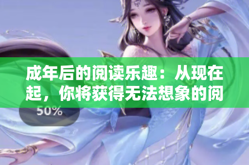 成年后的閱讀樂(lè)趣：從現(xiàn)在起，你將獲得無(wú)法想象的閱讀樂(lè)趣!