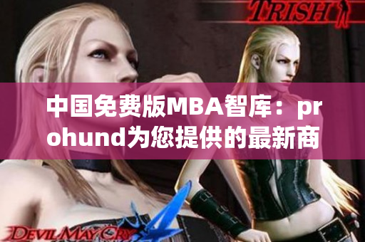 中國免費(fèi)版MBA智庫：prohund為您提供的最新商業(yè)管理知識(shí)