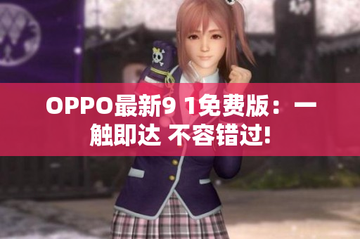 OPPO最新9 1免費(fèi)版：一觸即達(dá) 不容錯(cuò)過!