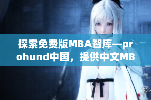 探索免費(fèi)版MBA智庫—prohund中國，提供中文MBA資源及知識分享