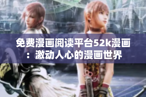 免費(fèi)漫畫閱讀平臺(tái)52k漫畫：激動(dòng)人心的漫畫世界