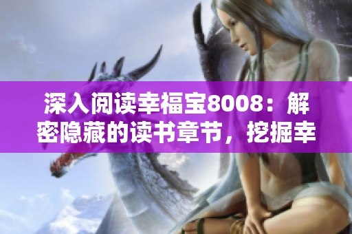 深入閱讀幸福寶8008：解密隱藏的讀書(shū)章節(jié)，挖掘幸福密碼