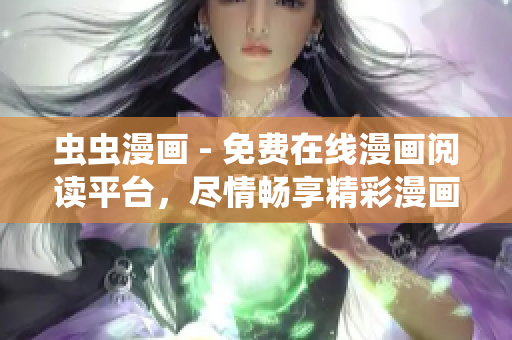 蟲蟲漫畫 - 免費在線漫畫閱讀平臺，盡情暢享精彩漫畫！