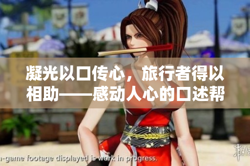 凝光以口傳心，旅行者得以相助——感動(dòng)人心的口述幫助故事
