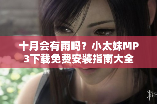 十月會有雨嗎？小太妹MP3下載免費(fèi)安裝指南大全