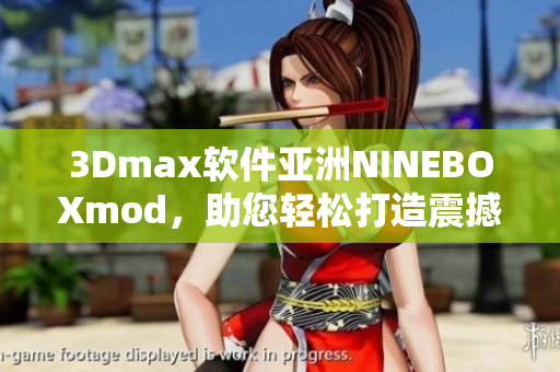 3Dmax軟件亞洲NINEBOXmod，助您輕松打造震撼效果