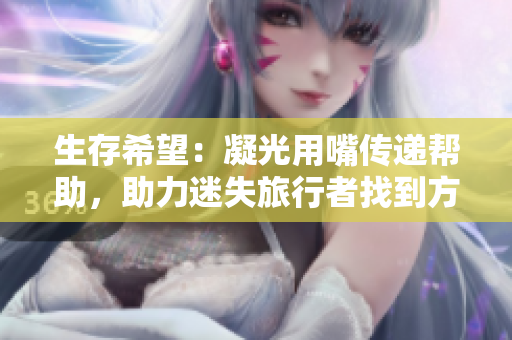 生存希望：凝光用嘴傳遞幫助，助力迷失旅行者找到方向