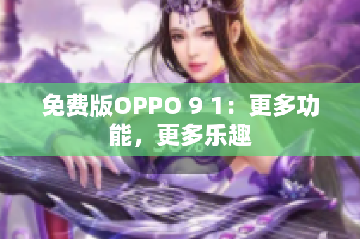 免費版OPPO 9 1：更多功能，更多樂趣