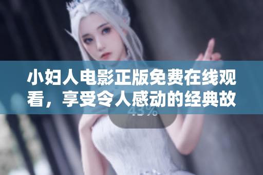 小婦人電影正版免費在線觀看，享受令人感動的經(jīng)典故事