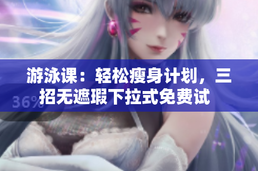 游泳課：輕松瘦身計劃，三招無遮瑕下拉式免費試  
