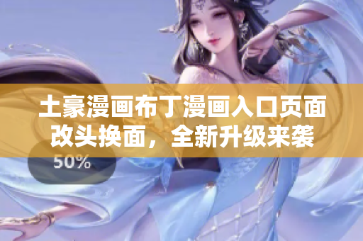 土豪漫畫(huà)布丁漫畫(huà)入口頁(yè)面改頭換面，全新升級(jí)來(lái)襲