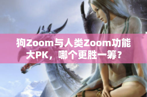 狗Zoom與人類Zoom功能大PK，哪個更勝一籌？