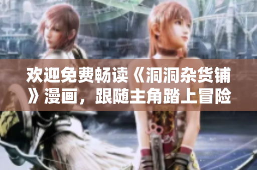 歡迎免費暢讀《洞洞雜貨鋪》漫畫，跟隨主角踏上冒險之旅