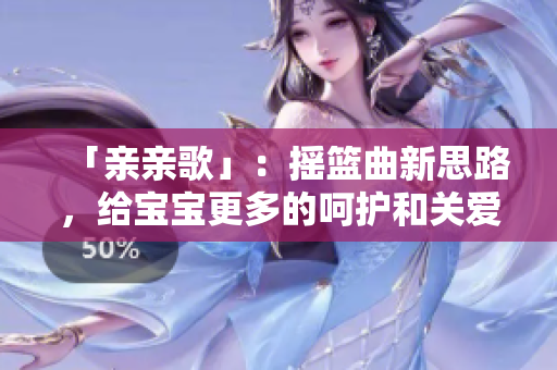 「親親歌」：搖籃曲新思路，給寶寶更多的呵護和關愛