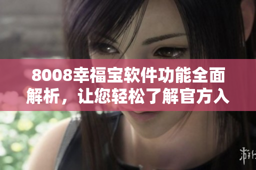 8008幸福寶軟件功能全面解析，讓您輕松了解官方入口