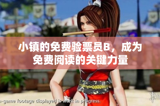 小鎮(zhèn)的免費(fèi)驗(yàn)票員B，成為免費(fèi)閱讀的關(guān)鍵力量