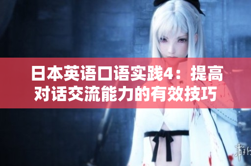 日本英語口語實(shí)踐4：提高對話交流能力的有效技巧
