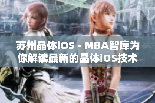 蘇州晶體iOS - MBA智庫為你解讀最新的晶體iOS技術趨勢