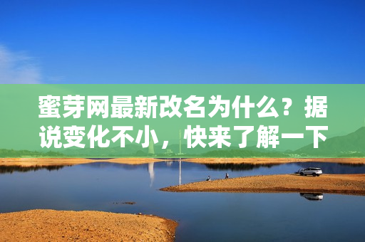 蜜芽網(wǎng)最新改名為什么？據(jù)說變化不小，快來(lái)了解一下！