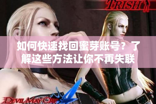 如何快速找回蜜芽賬號？了解這些方法讓你不再失聯(lián)