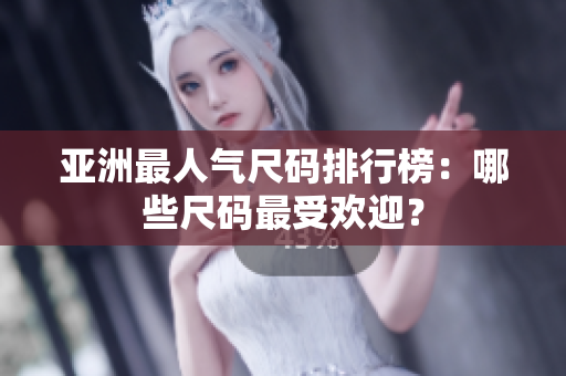 亞洲最人氣尺碼排行榜：哪些尺碼最受歡迎？