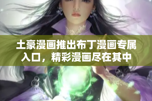 土豪漫畫推出布丁漫畫專屬入口，精彩漫畫盡在其中