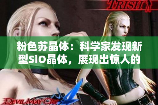粉色蘇晶體：科學(xué)家發(fā)現(xiàn)新型SiO晶體，展現(xiàn)出驚人的光學(xué)性能