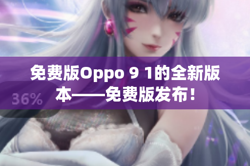 免費(fèi)版Oppo 9 1的全新版本——免費(fèi)版發(fā)布！