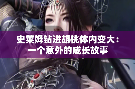 史萊姆鉆進胡桃體內(nèi)變大：一個意外的成長故事