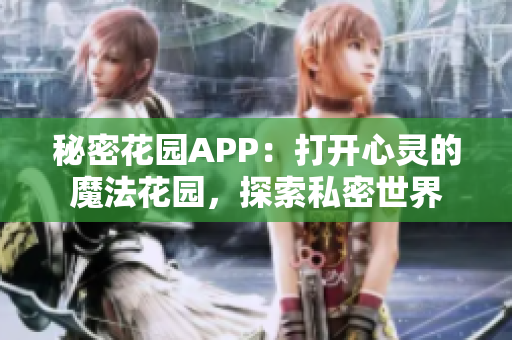 秘密花園APP：打開(kāi)心靈的魔法花園，探索私密世界
