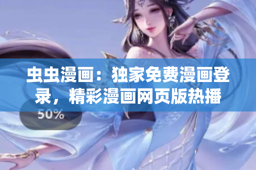 蟲蟲漫畫：獨家免費漫畫登錄，精彩漫畫網(wǎng)頁版熱播