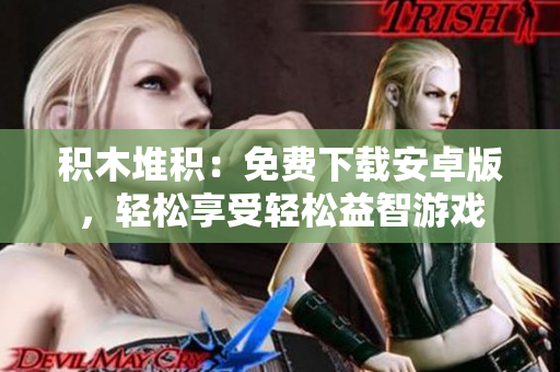 積木堆積：免費下載安卓版，輕松享受輕松益智游戲