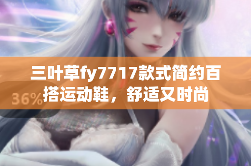 三葉草fy7717款式簡(jiǎn)約百搭運(yùn)動(dòng)鞋，舒適又時(shí)尚