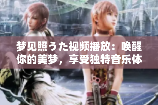 夢見照うた視頻播放：喚醒你的美夢，享受獨特音樂體驗