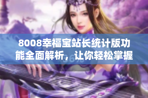 8008幸福寶站長統(tǒng)計版功能全面解析，讓你輕松掌握站長數(shù)據(jù)分析技巧