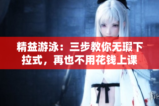 精益游泳：三步教你無瑕下拉式，再也不用花錢上課
