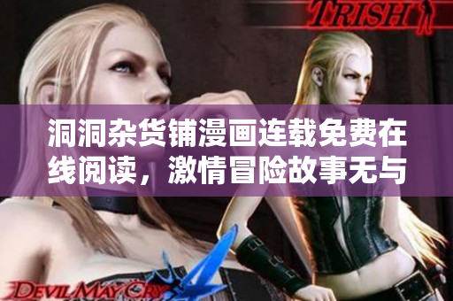 洞洞雜貨鋪漫畫連載免費在線閱讀，激情冒險故事無與倫比
