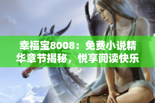 幸福寶8008：免費小說精華章節(jié)揭秘，悅享閱讀快樂