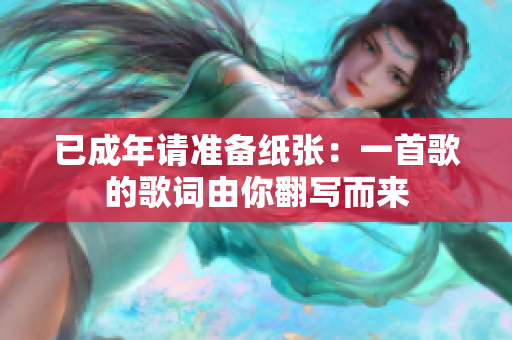 已成年請準備紙張：一首歌的歌詞由你翻寫而來