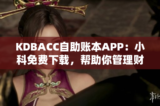 KDBACC自助賬本APP：小科免費下載，幫助你管理財務(wù)